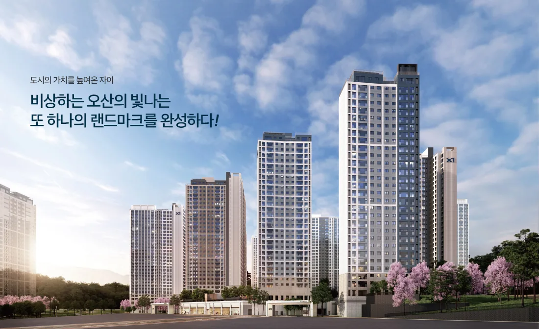 오산 내삼미동 북오산자이 드포레 단지 조감도
